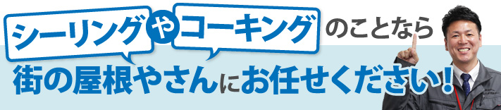 シーリングやコーキングのことなら街の屋根やさんにお任せください