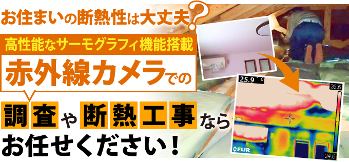 お住いの断熱性は大丈夫？赤外線カメラを利用した断熱調査や断熱リフォームならお任せください！