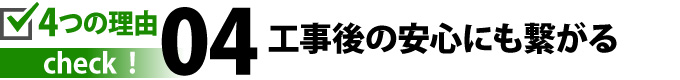 工事後の安心にも繋がる