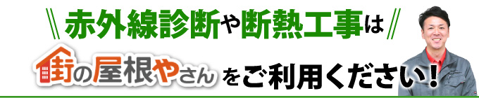 赤外線診断や断熱工事は街の屋根やさんをご利用ください！