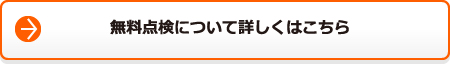 無料点検について詳しくはこちら