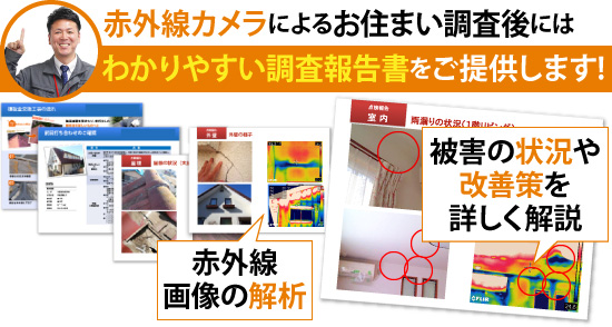 赤外線カメラによるお住まい調査後には分かりやすい調査報告書をご提供します！