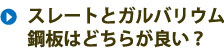 スレートとガルバリウム鋼板はどちらが良い？屋根材に悩むなら必見