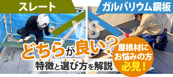 スレートとガルバリウム鋼板はどちらが良い？屋根材に悩むなら必見