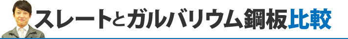 スレートとガルバリウム鋼板比較