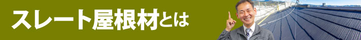 スレート屋根材とは