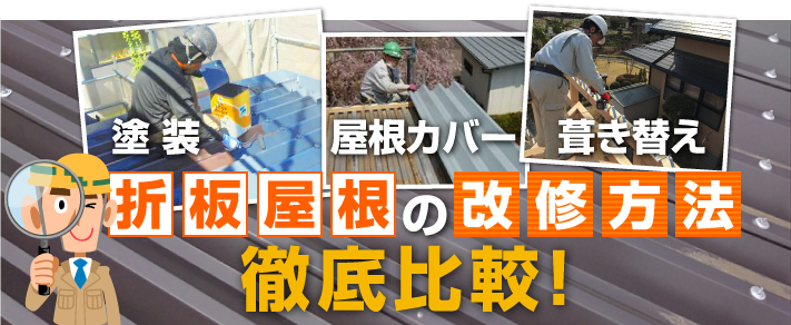 折板屋根の改修方法、塗装・屋根カバー・葺き替えを徹底比較