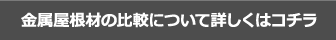 金属屋根材の比較について詳しくはコチラ