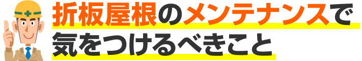 折板屋根のメンテナンスで気をつけるべきこと