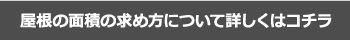 屋根の面積の求め方について詳しくはコチラ