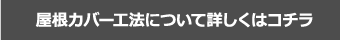 屋根カバー工法について詳しくはコチラ