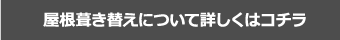 屋根葺き替えについて詳しくはコチラ