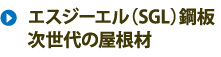 エスジーエル（SGL）鋼板、次世代の屋根材