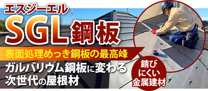 【エスジーエル（SGL）鋼板】ガルバリウム鋼板に変わる次世代の屋根材