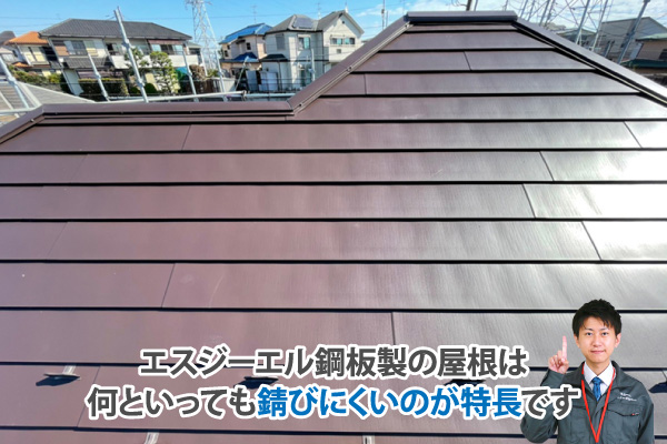 エスジーエル鋼板製の屋根は何といっても錆びにくいのが特長です