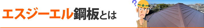 エスジーエル鋼板とは