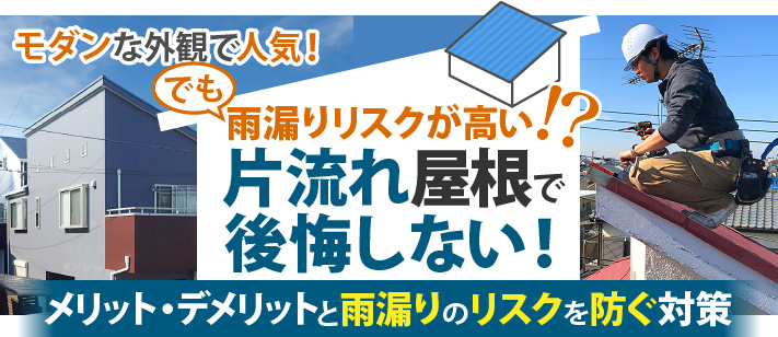 片流れ屋根で後悔しない！メリット・デメリットと雨漏りリスクを防ぐ対策