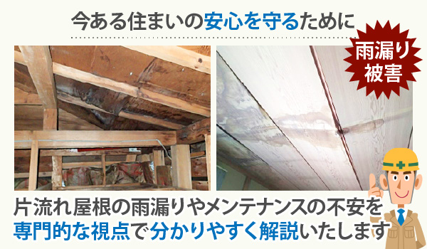 今ある住まいの安心を守るために、片流れ屋根の雨漏りやメンテナンスの不安を専門的な視点で分かりやすく解説いたします