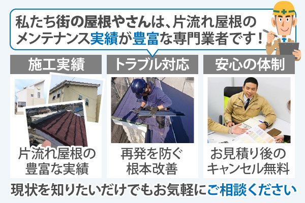 私たち街の屋根やさんは、片流れ屋根のメンテナンス実績が豊富な専門業者です！