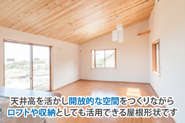 天井高を活かし開放的な空間をつくりながらロフトや収納としても活用できる屋根形状です