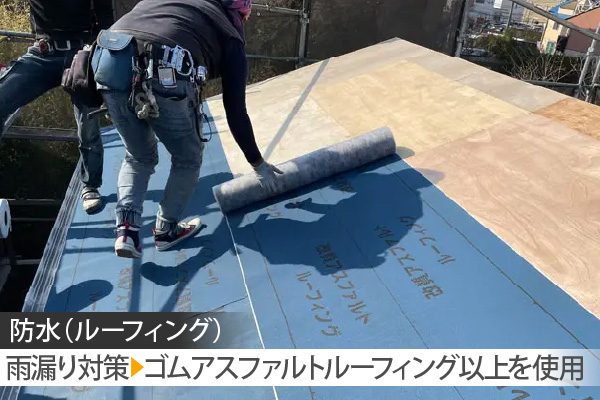 雨漏り対策▶︎ゴムアスファルトルーフィング以上を使用
