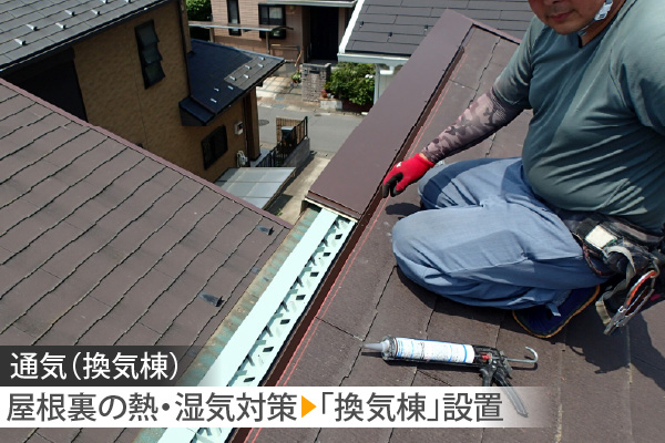 屋根裏の熱・湿気対策▶︎「換気棟」設置