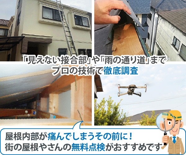 「見えない接合部」や「雨の通り道」までプロの技術で徹底調査