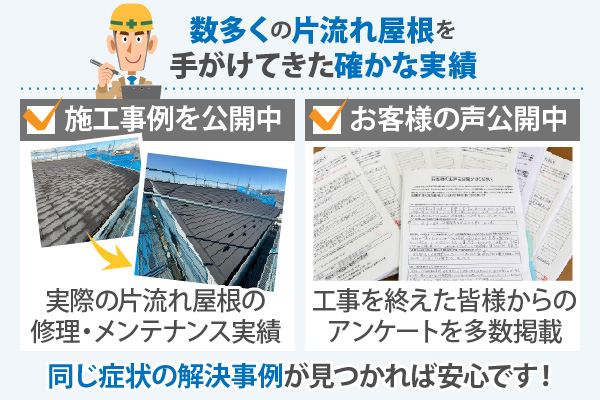 街の屋根やさんには数多くの片流れ屋根を手がけてきた確かな実績があります！