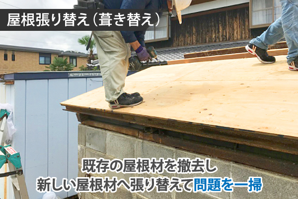 既存の屋根材を撤去し新しい屋根材へ張り替えて問題を一掃