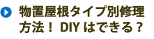 物置屋根タイプ別修理方法！DIYはできる？