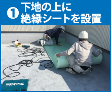 下地の上に絶縁シートを設置