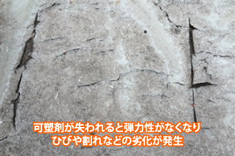 可塑剤が失われると弾力性がなくなりひびや割れなどの劣化が発生