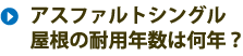 アスファルトシングル屋根の耐用年数は何年？