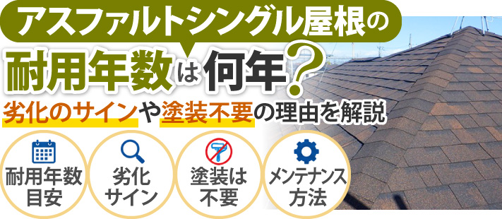 アスファルトシングル屋根の耐用年数は何年？劣化のサインや塗装不要の理由を解説