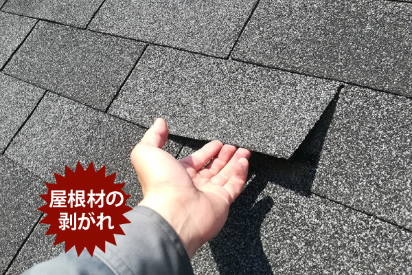 屋根材の剥がれ