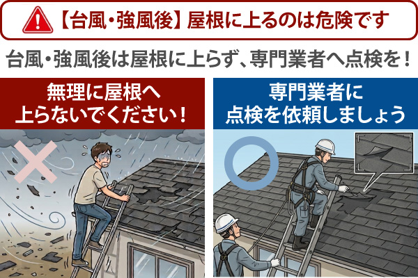 台風・強風後は屋根に上らず、専門業者へ点検を！