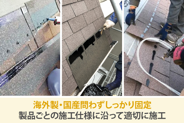 海外製・国産問わずしっかり固定、製品ごとの施工仕様に沿って適切に施工