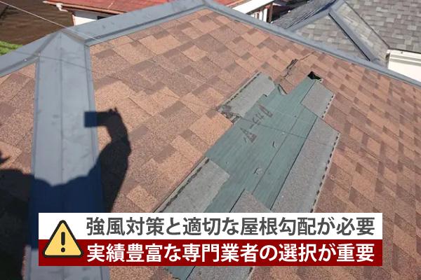 強風対策と適切な屋根勾配が必要