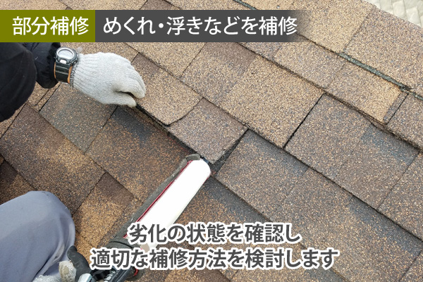 部分補修 めくれ・浮きなどを補修