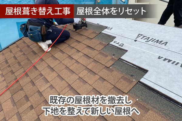 屋根葺き替え工事