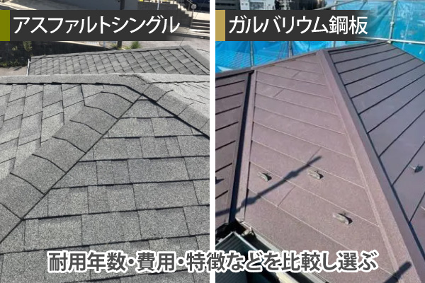 耐用年数・費用・特徴などを比較し選ぶ