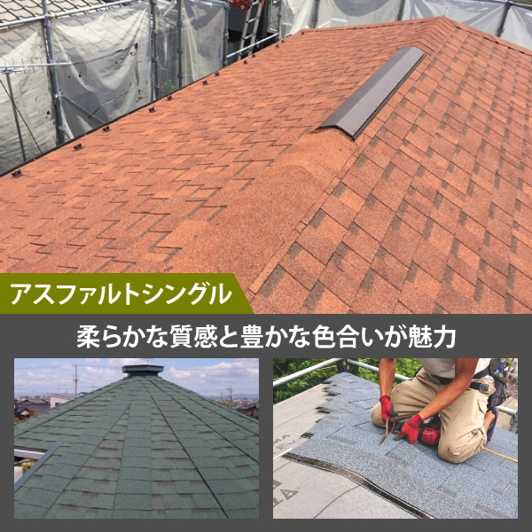 アスファルトシングル