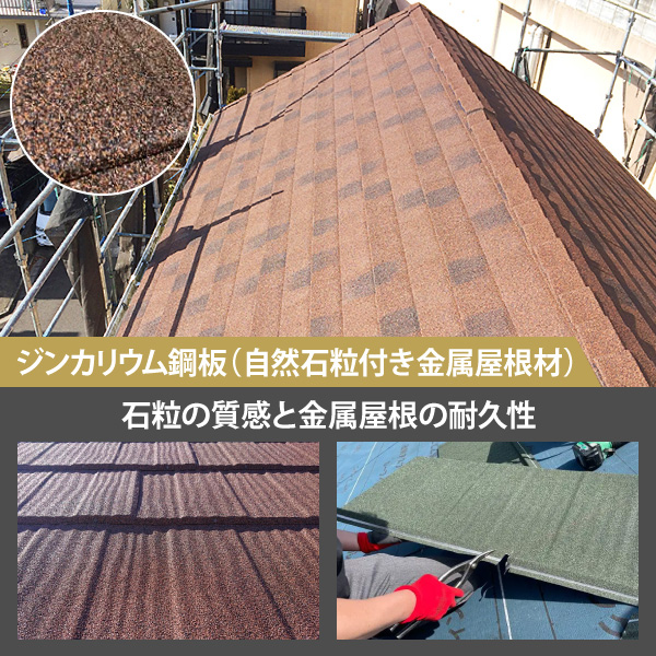 ジンカリウム鋼板（自然石粒付き金属屋根材）