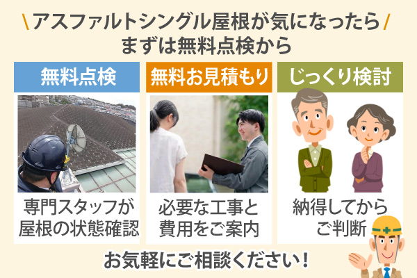 アスファルトシングル屋根が気になったらまずは無料点検から