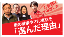 お客様が街の屋根やさん東京を選んだ理由