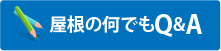 屋根の何でもＱ＆Ａ