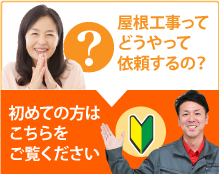 東京やその周辺にお住まいの方で屋根工事がはじめての方へ、屋根工事の依頼の仕方