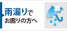 東京やその周辺で雨漏りでお困りの方へ