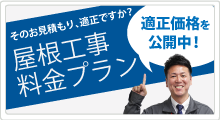 屋根工事料金プラン