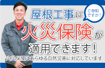 屋根工事に火災保険が適用できます。